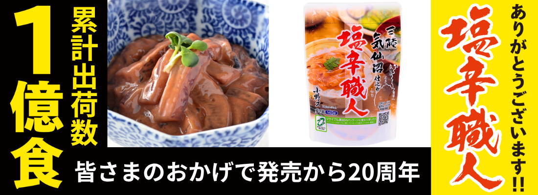 「塩辛職人」出荷数1億食