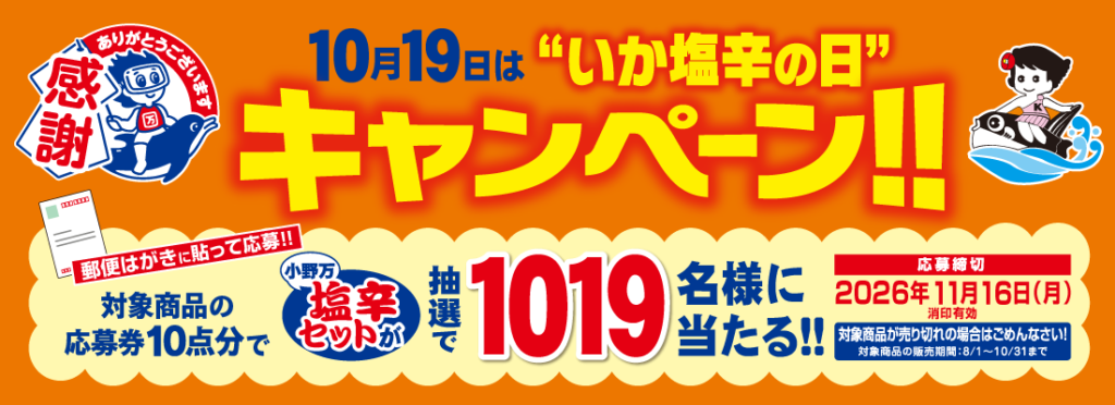 10月19日は「いか塩辛の日」キャンペーン