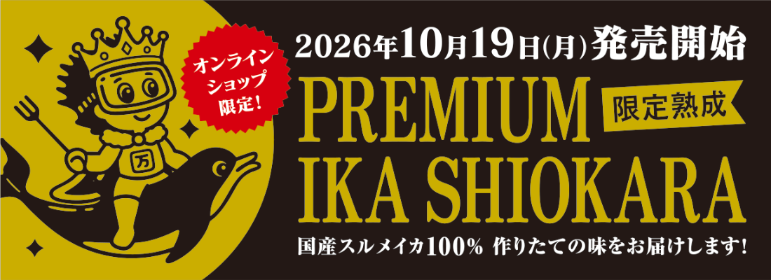 プレミアムいか塩辛