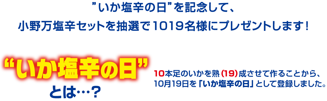 ”小野万塩辛セットを抽選で１０１９名様にプレゼントします！