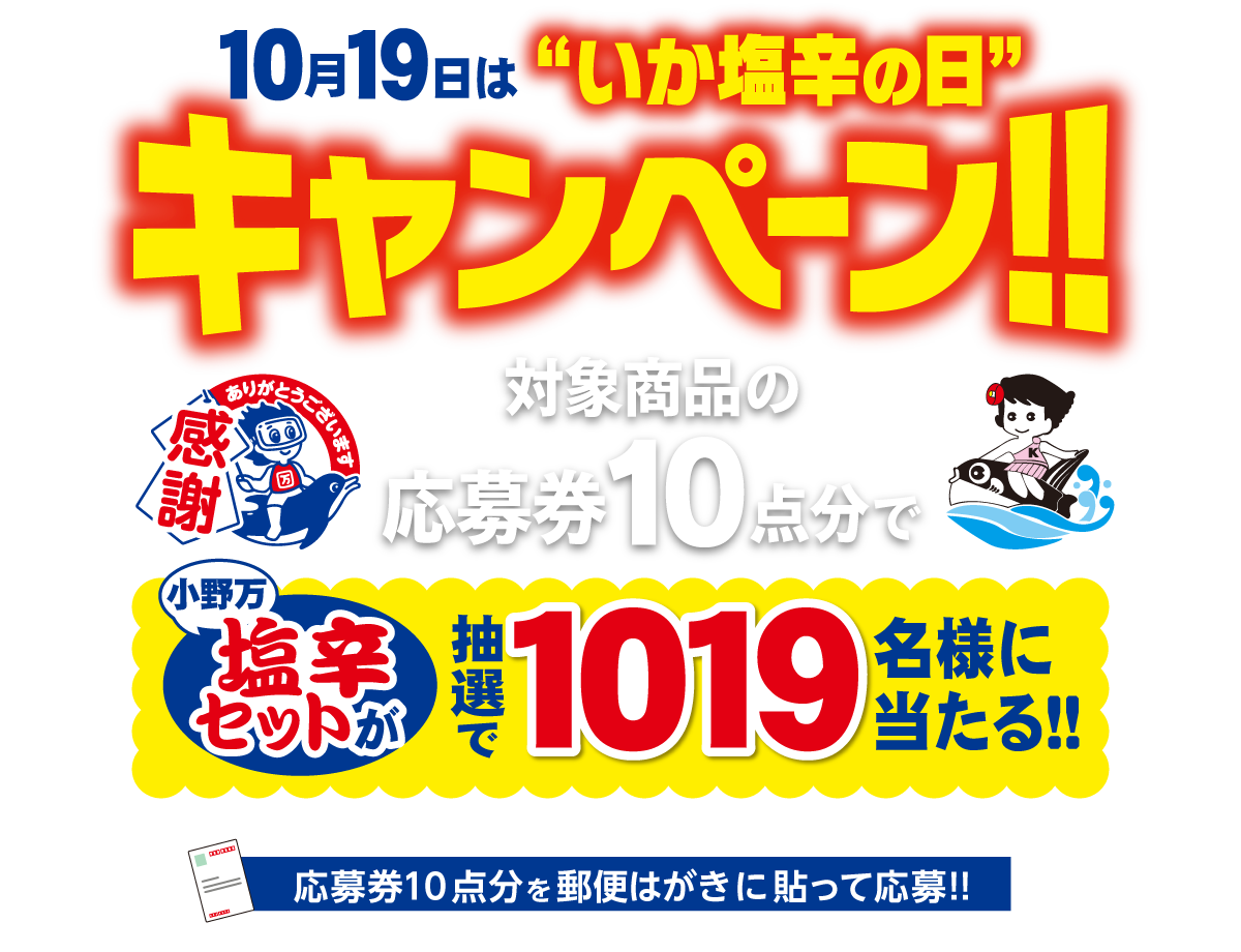 10月19日は“いか塩辛の日”キャンペーン！！