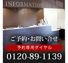 予約専用ダイヤル
0120-89-1139