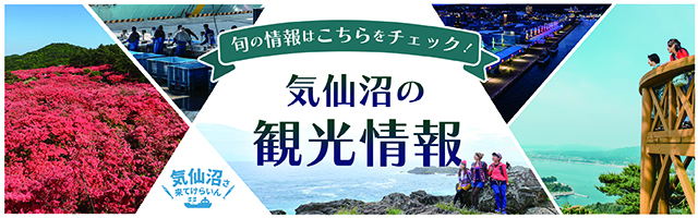 気仙沼さ来てけらいん