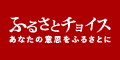 ふるさと納税サイト [ふるさとチョイス] | お礼の品掲載数No.1