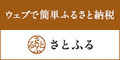 ウェブで簡単ふるさと納税さとふる