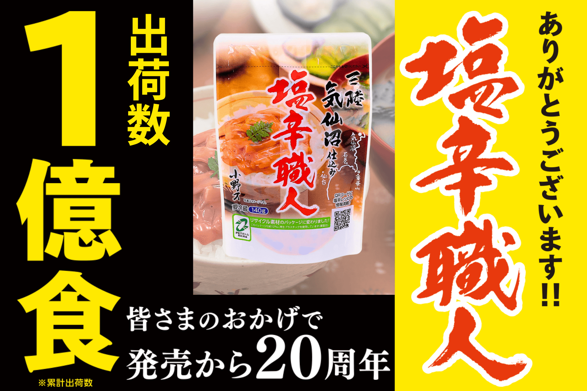 「塩辛職人」出荷数1億食のお知らせ